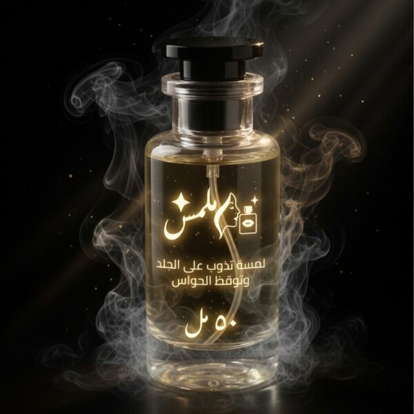 عطر ملمس
